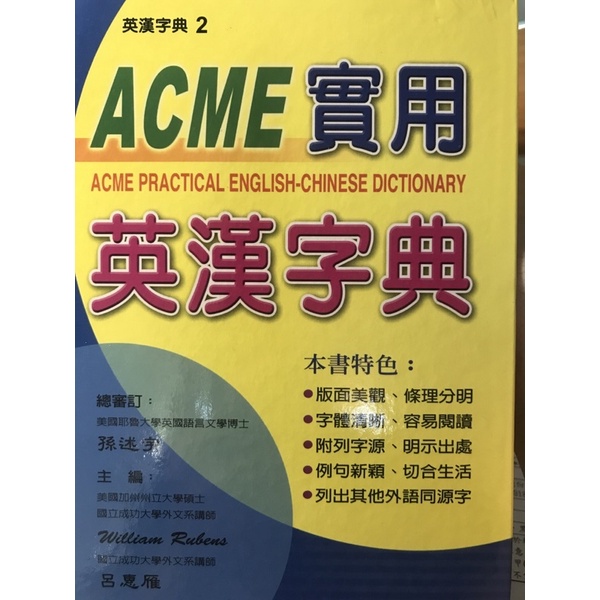 ACME實用英漢字典（盒裝）