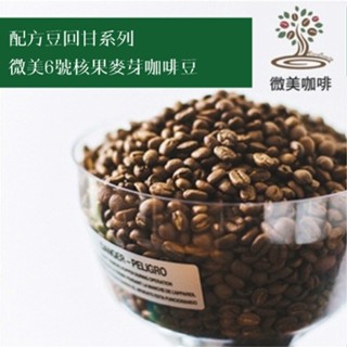 [微美咖啡]半磅250元起,配方豆回甘系列,微美6號核果麥芽,中深焙咖啡豆,滿500元免運,新鮮烘焙