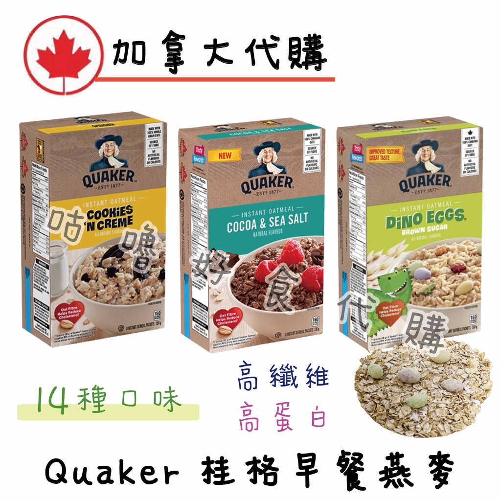 🍁加拿大代購🍁桂格 早餐麥片 Quaker 高蛋白 高纖維 恐龍蛋 可可海鹽 楓糖黑糖