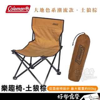 Coleman 樂趣椅-土狼棕【好勢露營】CM-38845 露營椅 單人椅 折疊椅 休閒椅 釣魚椅 童軍椅 露營 野營
