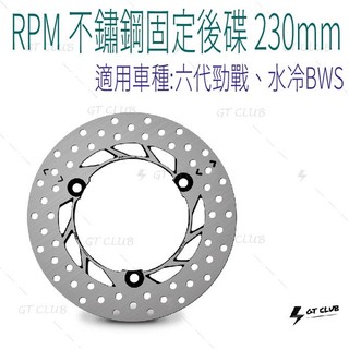 ▸GT CLUB◂RPM 不鏽鋼固定後碟 230mm 不鏽鋼 固定 後碟 碟盤 碟煞 煞車 後輪 勁戰 BWS 水冷