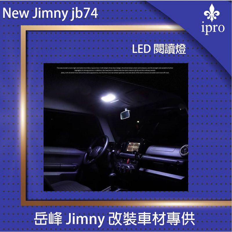 jimny JB74  室內LED閱讀燈【吉米秝改裝】LED燈 越野 改裝