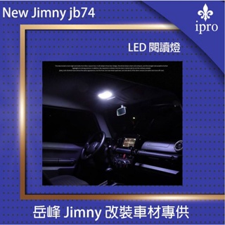 【吉米秝改裝】jimny JB74 LED閱讀燈 室內燈