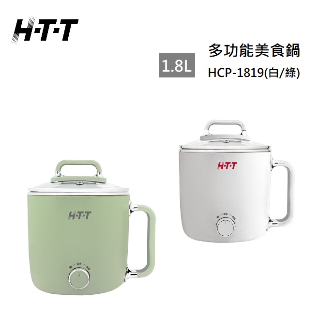 【紅鬍子】(含發票) 免運可議價 HTT HCP-1819 1.8L多功能美食鍋(白/錄) 火鍋 湯鍋
