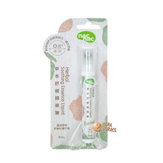 nac nac 草本舒緩精華筆 9ml，添加專利Tornare、玻尿酸雙重保濕因子，舒緩肌膚同時加強保濕修護