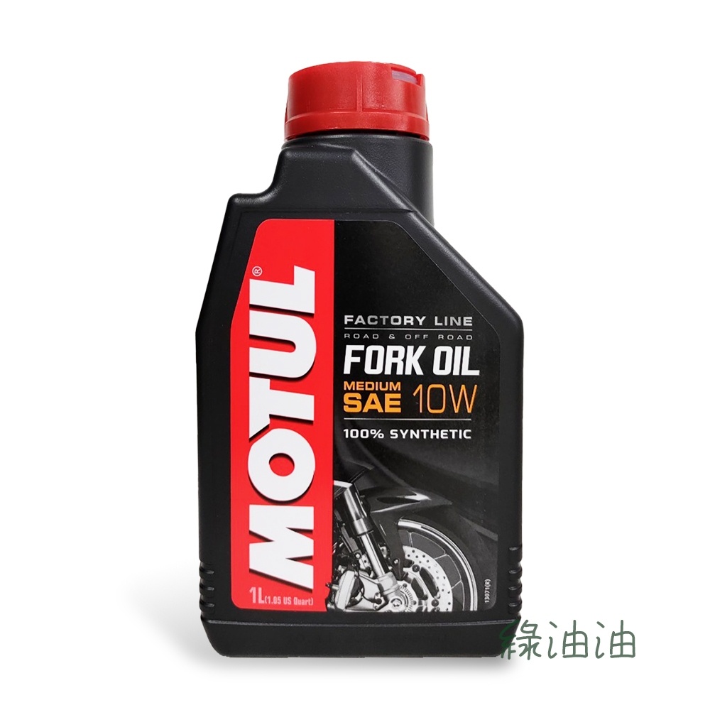 〔綠油油goo〕MOTUL FORK OIL MEDIUM 10W 前叉油 工廠線 前避震器油