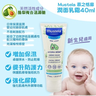 Mustela 慕之恬廊 潤面乳霜40ml(臉部乳液)效期2026/07 新包裝(酪梨圖樣)