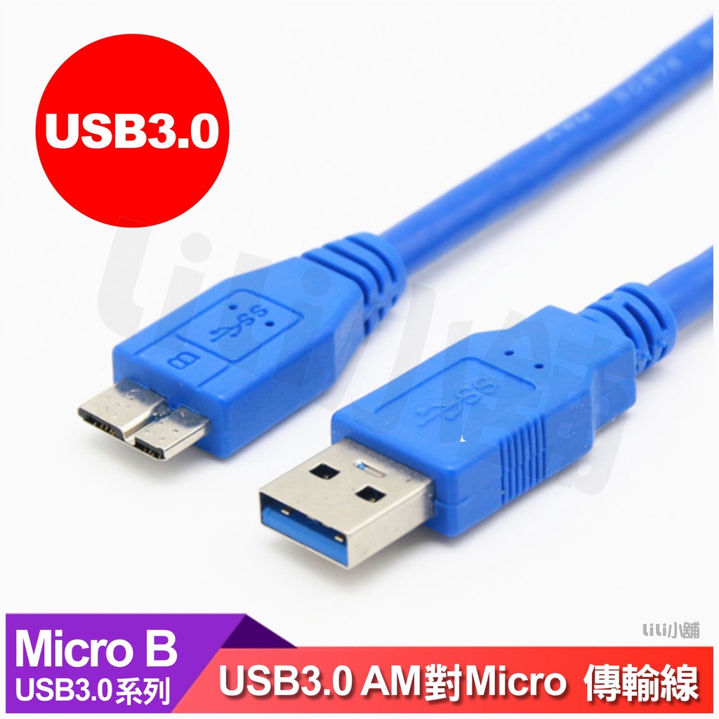 全新現貨 高速傳輸線 USB3.0 A公 對 Micro B公 線長 1.5米 USB 3.0 訊號線