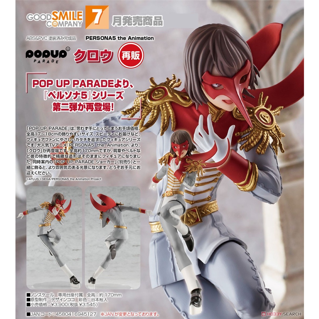 【碧藍星】POPUP Crow P5A 女神異聞錄5 好微笑 GSC PVC公仔 景品 POP UP PARADE