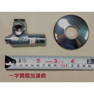 <repairhcg>HCG和成馬桶水箱零件,馬桶進水止水栓,三角凡而,濾網三角凡而