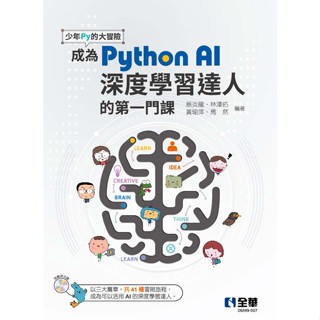 【全華圖書-新書】少年Py的大冒險－成為Python AI深度學習達人的第一門課(附範例光碟)(06499007)
