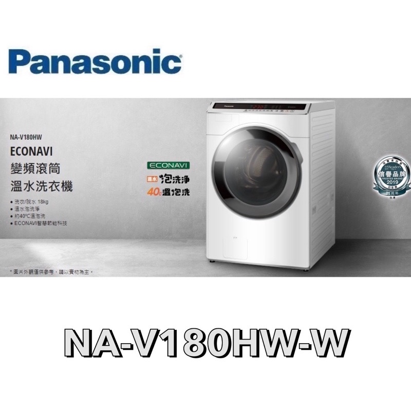 【Panasonic 國際牌】18公斤 變頻洗脫滾筒洗衣機 NA-V180HW-W(冰鑽白)