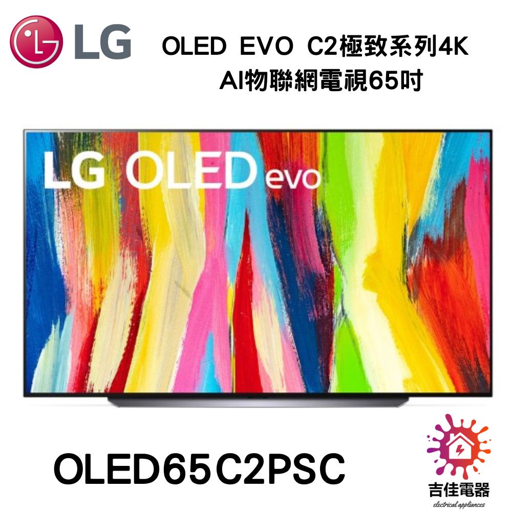 現貨最後一台 LG樂金 OLED evo C2極致系列4K AI物聯網電視65吋 OLED65C2PSC