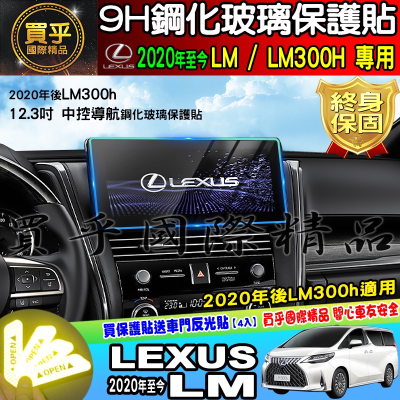 🔔現貨🔔LEXUS 凌志 2020年後 LM LM300h 12.3吋 螢幕 鋼化 保護貼 鋼化保護貼 車機螢幕 螢幕