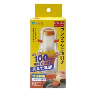 【全新】日本ASVEL擠壓式油刷罐 醬料瓶 矽膠油刷瓶 60ml