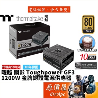 曜越 Toughpower GF3 1200W ATX3.0 全模/金牌/電源供應器/原價屋【PCIe 5.0】