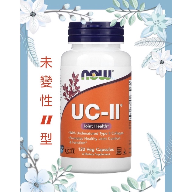 ［現貨］Now UC-II®關節 未變性 II 型膠原蛋白 120顆素食膠囊