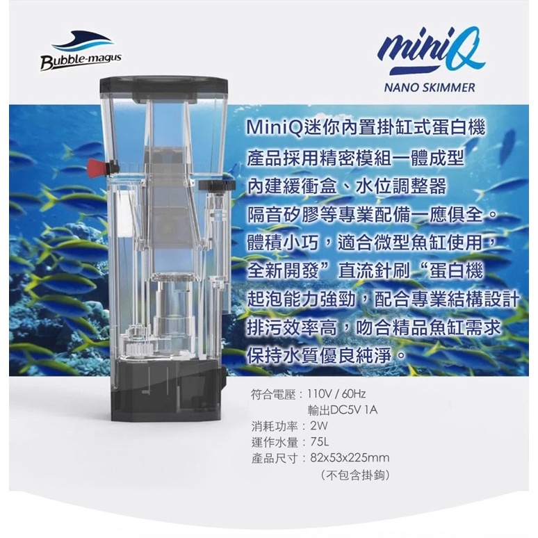 魚苓水族【Bubble-magus】BM  MiniQ  迷你Q 內置掛缸式蛋白機 內置蛋白處理器 蛋白除沫器 側邊過濾