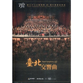臺北交響曲-臺北市立交響樂團50週年團慶音樂會[DVD]