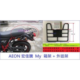 【新北新莊箱架屋】Aeon 宏佳騰 MY / MY Retro後架 箱架 + 外送架 快拆 保溫箱架 貨架 可載人開座墊