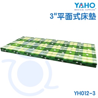 【免運】耀宏 YAHO 平面式床墊3" YH012-3 床墊 聚合泡綿床墊 和樂輔具