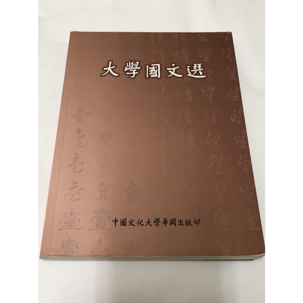 二手書 大學用書 國文選 中國文化大學華岡出版部 國文課本