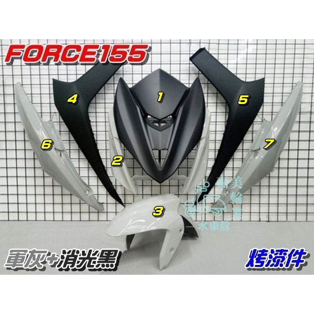 【水車殼】山葉 FORCE155 特殊色 烤漆件 軍灰+消光黑 7項$6900元 BH6 FORCE 烤漆 外殼 水泥灰