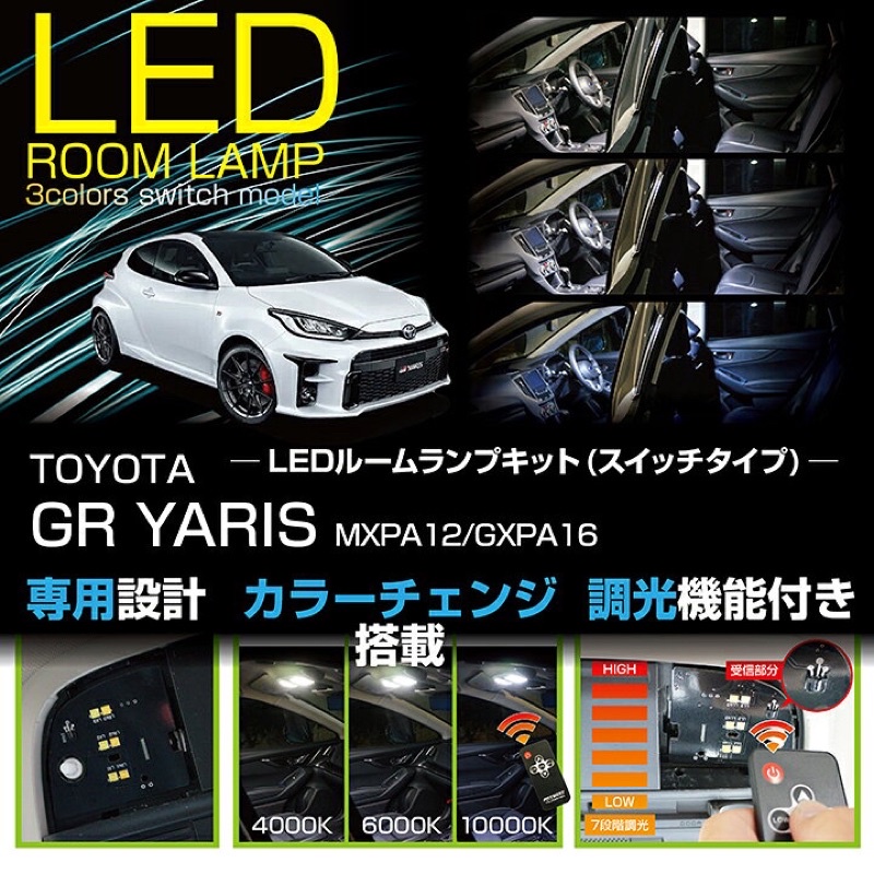 GR Yaris室內燈，閱讀燈，可調色溫LED