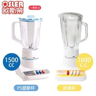 【歐斯樂】1500cc / 1600cc冰沙果汁機 碎冰果汁機 HLC727(塑膠杯) HLC737(玻璃杯) 臺灣製造