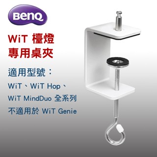 👍 (全新品 現取$500) BenQ WiT 檯燈專用Cube桌夾