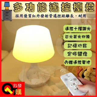 現貨 遙控檯燈 遙控小夜燈 LED檯燈 充電檯燈 定時關閉 無線檯燈 護眼檯燈 附遙控電池 床頭小夜燈 定時小夜燈桌燈