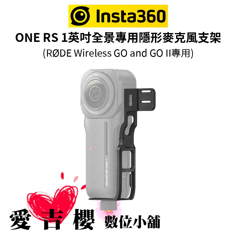 【Insta360】ONE RS 1英吋全景專用隱形麥克風支架（RØDE Wireless GO&amp;GOII專用)