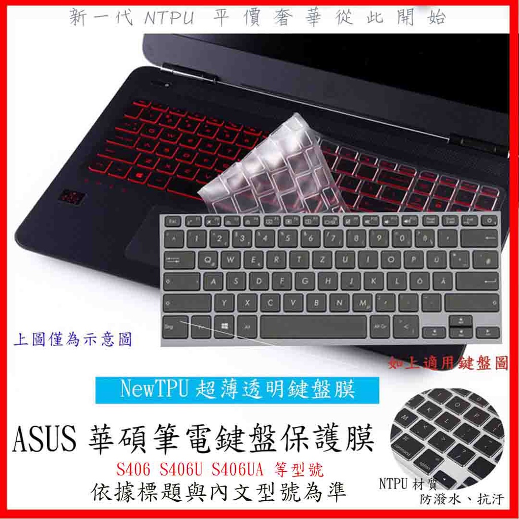 新材質 ASUS VivoBook S14 S406 S406U S406UA 華碩 鍵盤膜 鍵盤保護套 NTPU