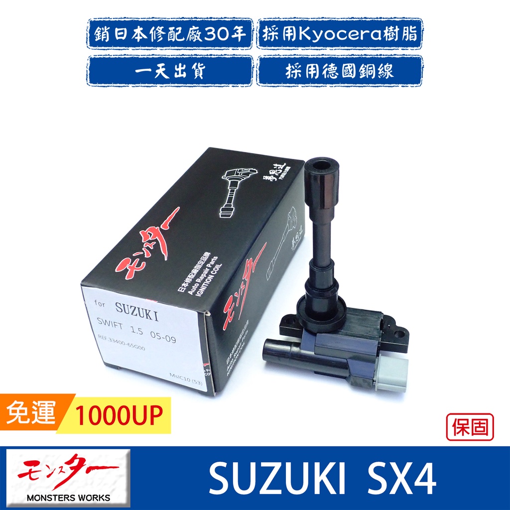 日本 夢思達 SUZUKI SX4 2006年- 點火線圈 考耳 考爾 高壓線圈 COIL 品牌直售
