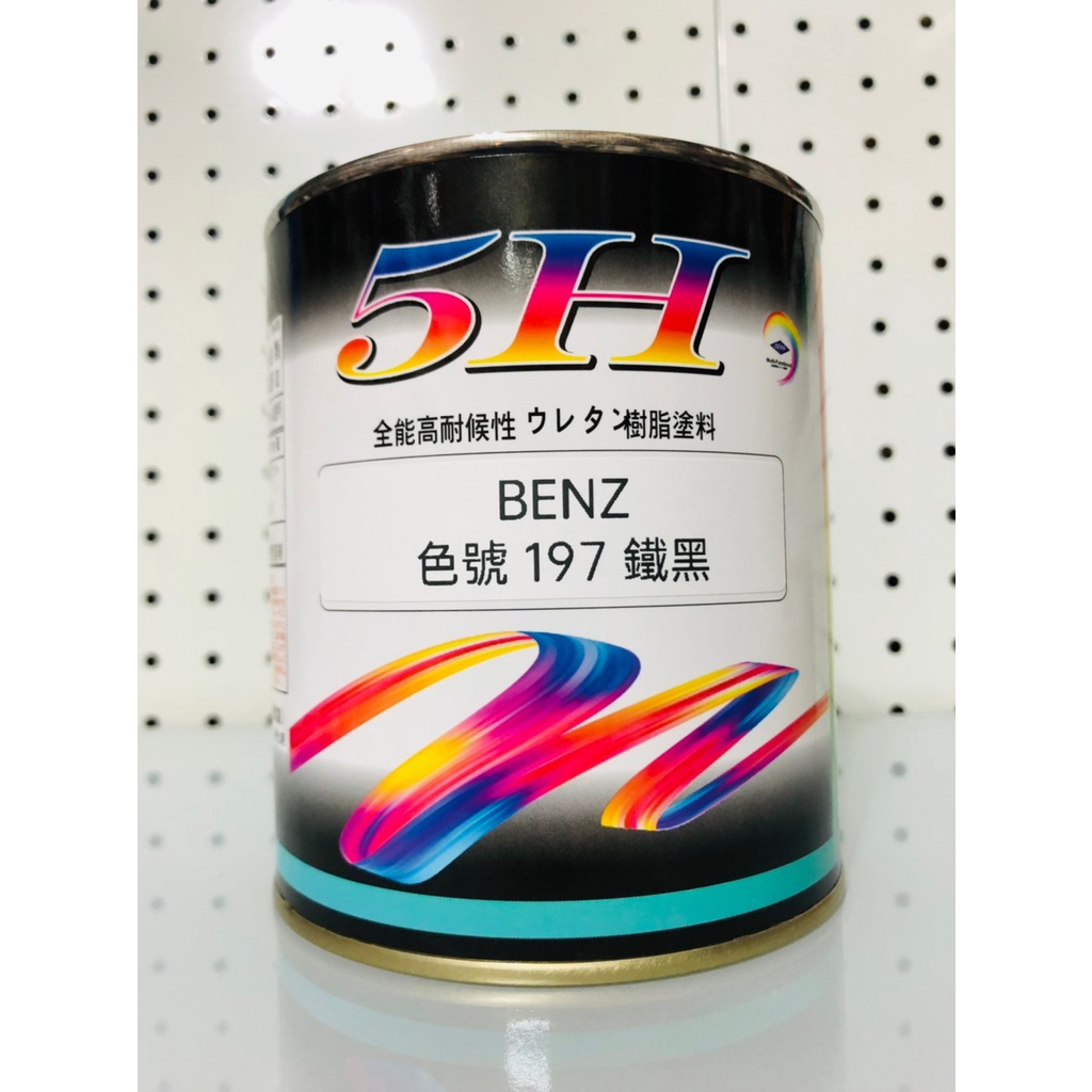 日本進口 5H 汽車烤漆 賓士 BENZ 鐵黑 (色號197) 立裝 汽車冷烤漆 便漆 噴漆