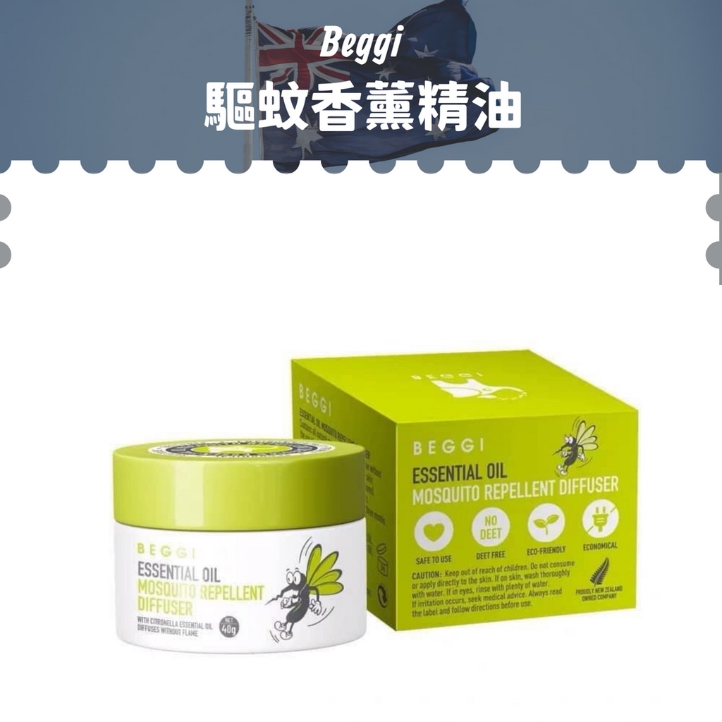 現貨【Beggi】植物驅蚊香薰精油1盒40g