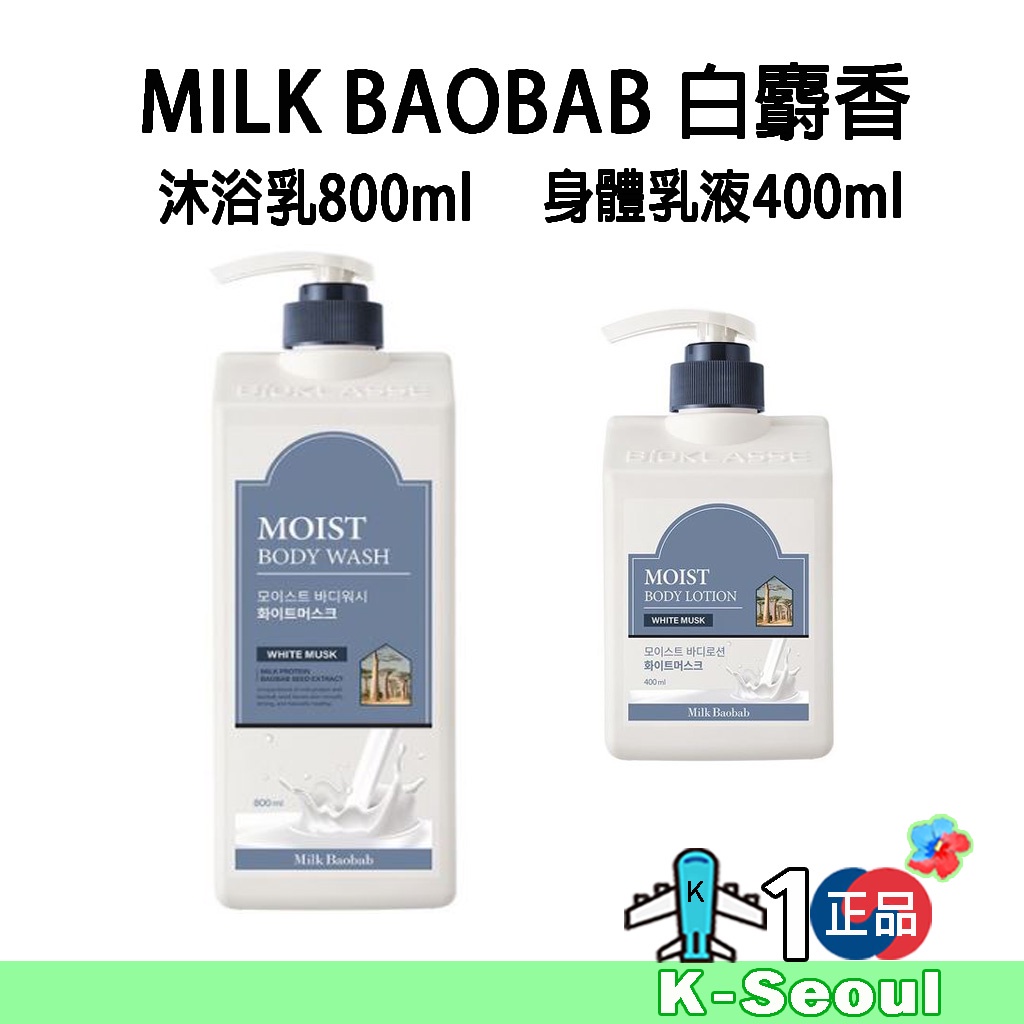 [ K - Life ] Milk Baobab 白麝香 沐浴乳800ml 身體乳液 400ml BTS柾國同香