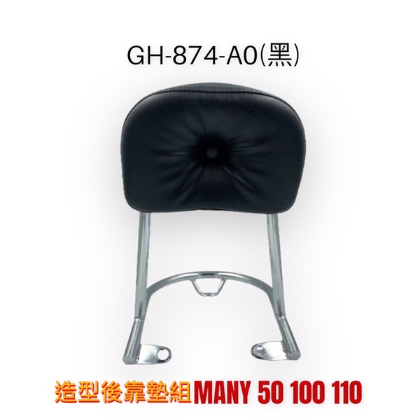 （光陽正廠精品） 優惠價 出清價 MANY 50 100 110 後靠背 饅頭 小饅頭 一體成型 後扶手靠背