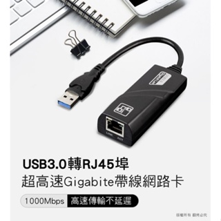 USB3.0 轉 RJ45埠 超高速Gigabite帶線網路卡 