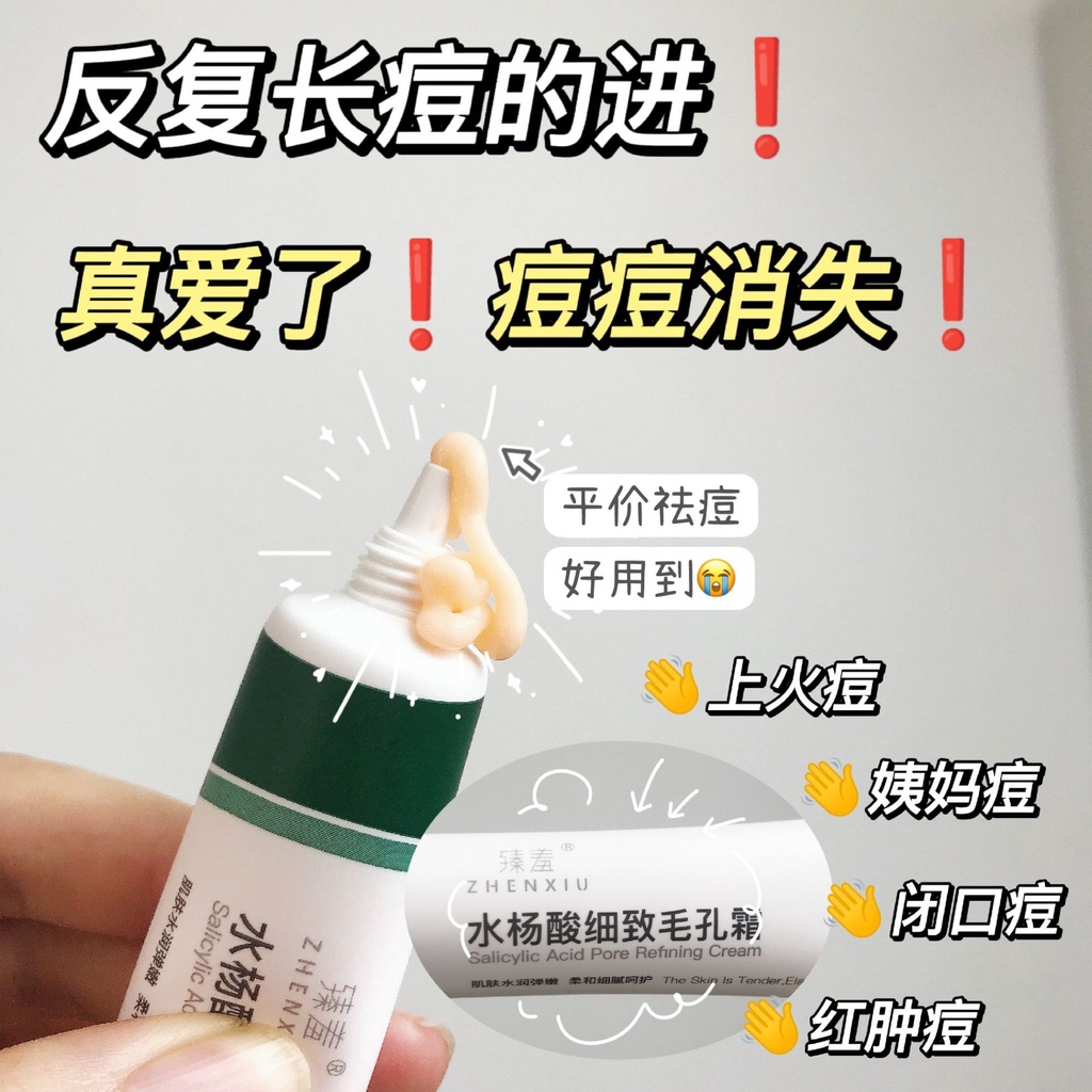 臻羞水楊酸細緻毛孔霜改善黑頭閉口收縮毛孔嫩膚滋潤霜