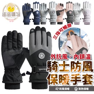 騎士手套 觸屏手套 觸屏防風手套 保暖防風手套 防風手套 防雨手套 機車手套 保暖手套 手套 加絨手套 外送必備