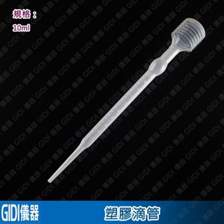 ✧GIDI 儀器✧ 塑膠球型滴管 10ml 單支【含稅附發票】｜實驗室器材 拋棄式滴管 塑膠滴管 刻度吸管 玻璃滴管｜