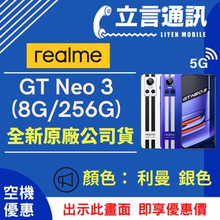 【立言通訊】realme GT Neo 3 (8G/256G) 現金門市自取價
