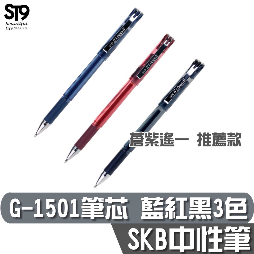 SKB 中性筆 筆芯 【1mm / 藍、紅、黑 共3色】G-1501 單支賣場 蒼紫遙一 ST9PLUS