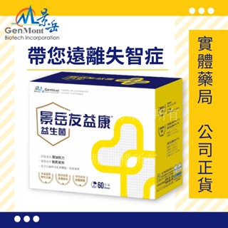 實體藥局✅【可冷藏配送】公司現貨 景岳 友益康益生菌 60包 營養補給 調整體質 專利菌株 麩醯胺酸