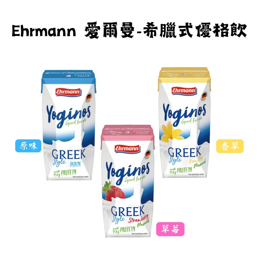 德國Ehrmann  愛爾曼 希臘式 優格飲 200ml 原味 草莓 香草 希臘酸奶 優格 飲品