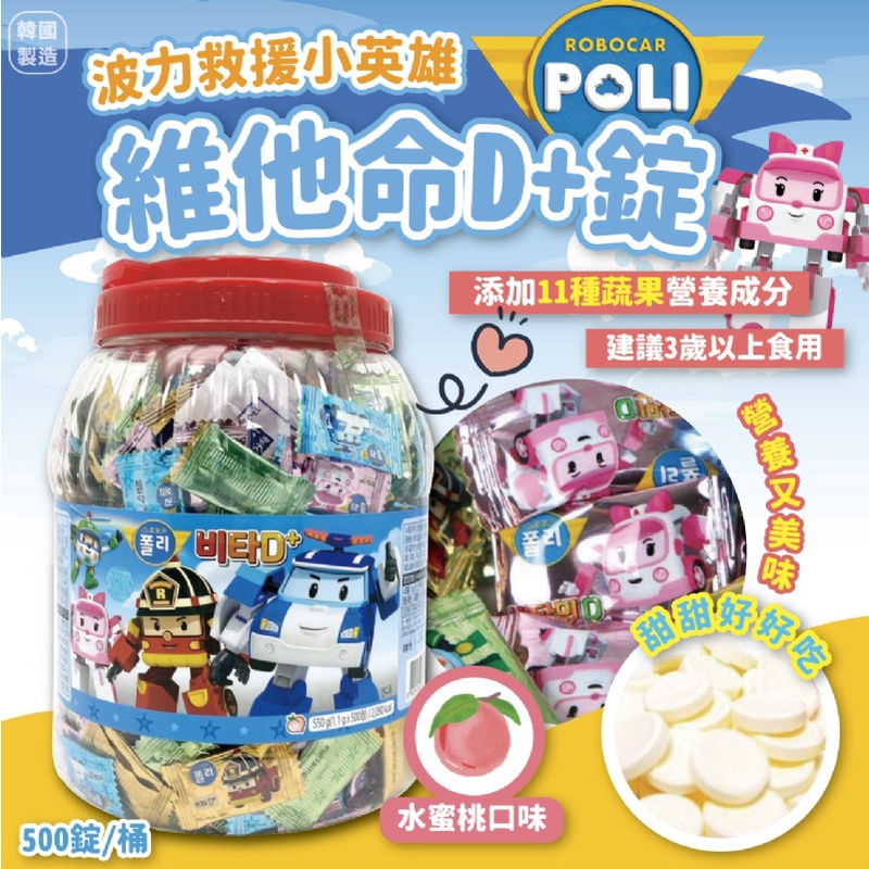 世界GO 韓國 POLI 維他命D+錠 500片(桶裝) 水蜜桃口味 波力救援小英雄 波力