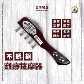 現貨 臺灣製 不鏽鋼刮痧按摩器 刮痧按摩器 按摩器 刮痧板 無痕刮痧 不鏽鋼按摩刮痧器 刮痧梳 按摩梳 無痕刮痧板 刮痧
