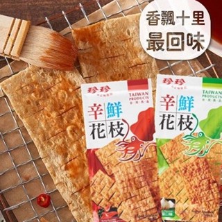【臺灣出貨】珍珍辛鮮花枝 香蒜 香辣零食批發/餅乾批發/娃娃機/零食臺/團購/零售/批發團購【偉昶食品】