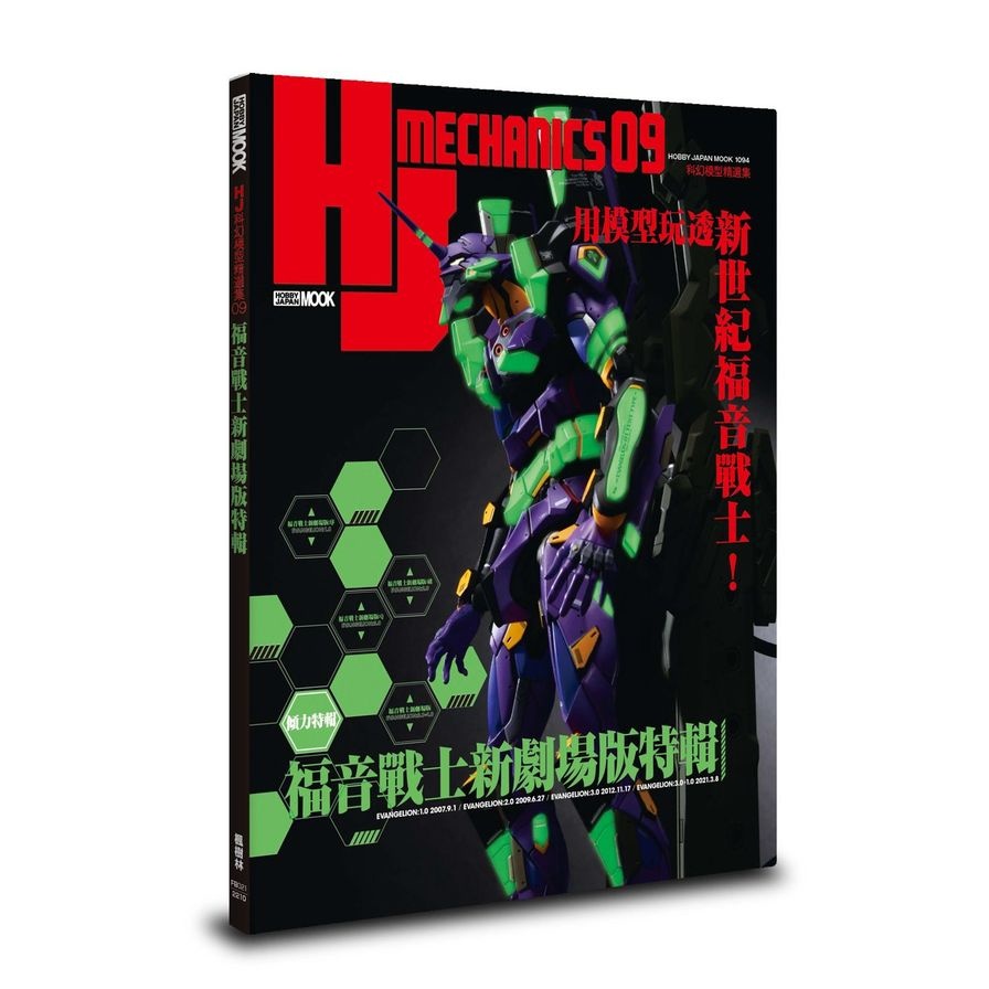HJ科幻模型精選集(09)福音戰士新劇場版特輯(HOBBY JAPAN編輯部) 墊腳石購物網